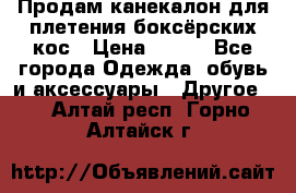  Продам канекалон для плетения боксёрских кос › Цена ­ 400 - Все города Одежда, обувь и аксессуары » Другое   . Алтай респ.,Горно-Алтайск г.